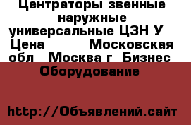 Центраторы звенные наружные универсальные ЦЗН-У › Цена ­ 100 - Московская обл., Москва г. Бизнес » Оборудование   